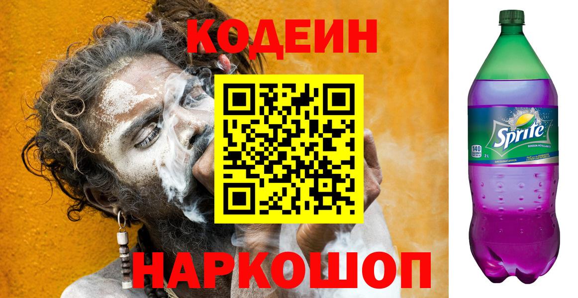 Кодеин напиток Lean (лин) Камышлов