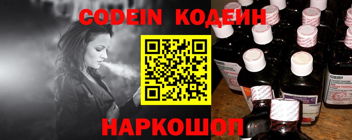 Кодеин Purple Drank  Вход с VPN  Codein Purple Drank  Камышлов 