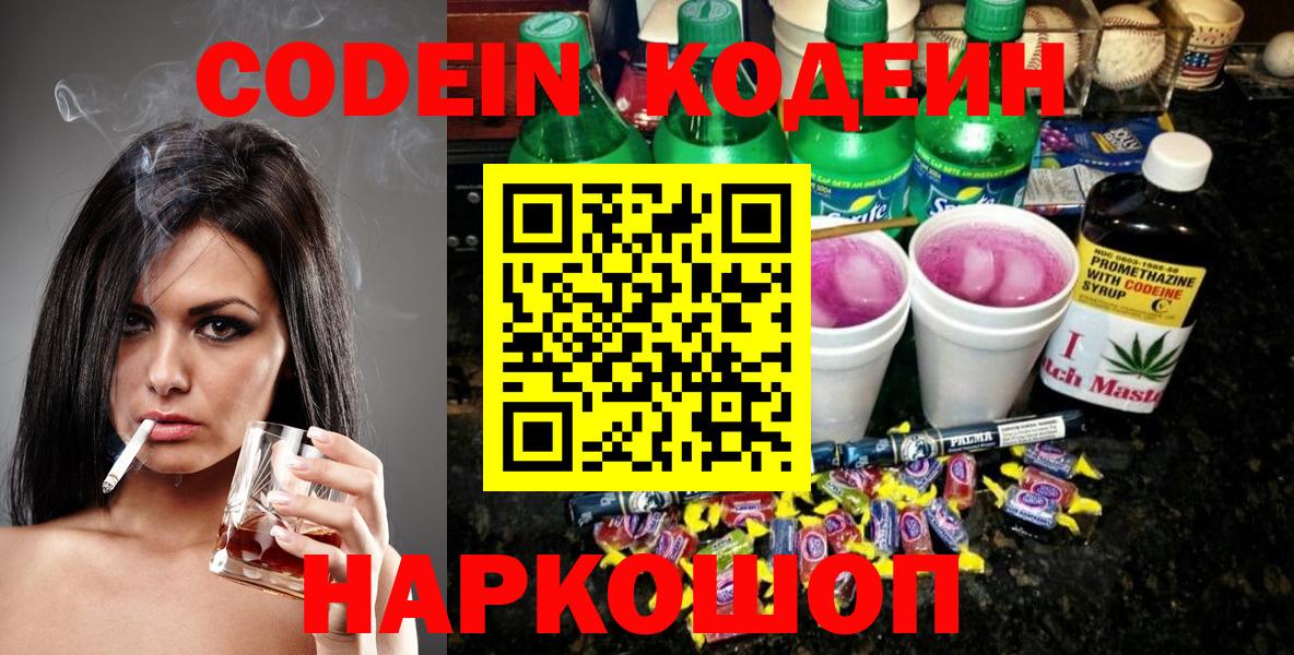Codein напиток Lean (лин) Камышлов