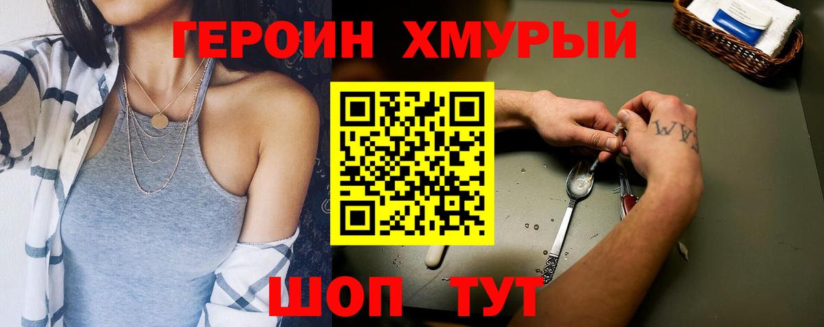 Героин хмурый Камышлов